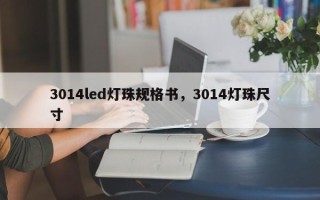 3014led灯珠规格书，3014灯珠尺寸