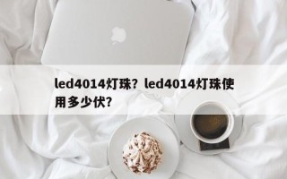 led4014灯珠？led4014灯珠使用多少伏？