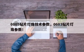 0805贴片灯珠技术参数，0603贴片灯珠参数！