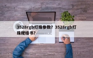 3528rgb灯珠参数？3528rgb灯珠规格书？