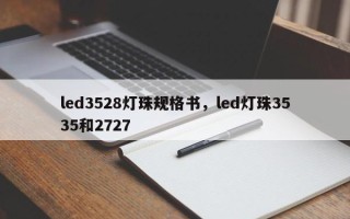 led3528灯珠规格书，led灯珠3535和2727