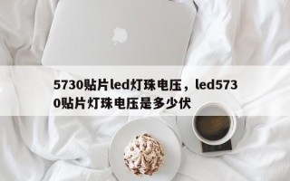 5730贴片led灯珠电压，led5730贴片灯珠电压是多少伏