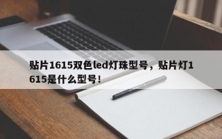 贴片1615双色led灯珠型号，贴片灯1615是什么型号！