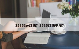 35353w灯珠？3535灯珠电压？