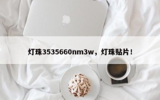 灯珠3535660nm3w，灯珠贴片！