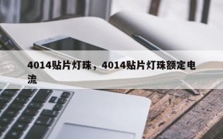 4014贴片灯珠，4014贴片灯珠额定电流