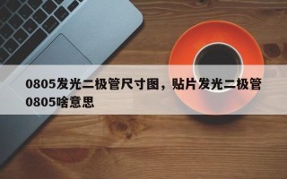 0805发光二极管尺寸图，贴片发光二极管0805啥意思
