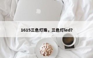 1615三色灯珠，三色灯led？