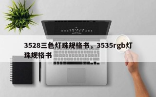 3528三色灯珠规格书，3535rgb灯珠规格书