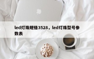 led灯珠规格3528，led灯珠型号参数表