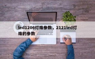 led1206灯珠参数，2121led灯珠的参数