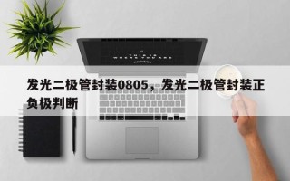 发光二极管封装0805，发光二极管封装正负极判断