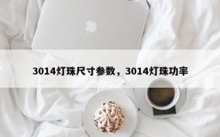3014灯珠尺寸参数，3014灯珠功率