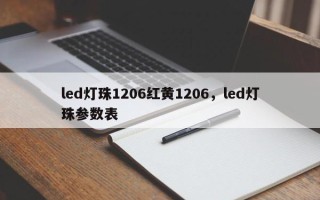 led灯珠1206红黄1206，led灯珠参数表
