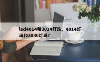 led4014和3014灯珠，4014灯珠和3030灯珠？