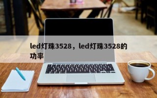 led灯珠3528，led灯珠3528的功率