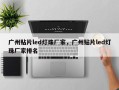 广州贴片led灯珠厂家，广州贴片led灯珠厂家排名