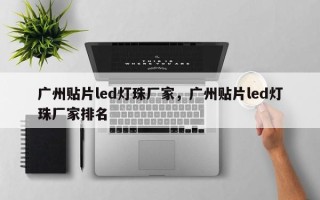 广州贴片led灯珠厂家，广州贴片led灯珠厂家排名