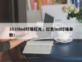 3535led灯珠红光，红色led灯珠参数！