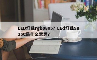 LED灯珠rgb0805？LEd灯珠5B25C是什么意思？