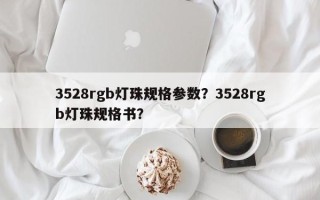 3528rgb灯珠规格参数？3528rgb灯珠规格书？