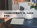 020冷白led灯珠生产厂家，led冷白自然白