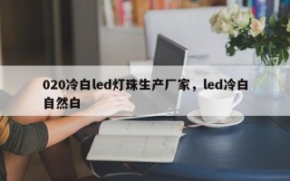 020冷白led灯珠生产厂家，led冷白自然白