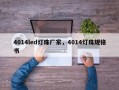 4014led灯珠厂家，4014灯珠规格书