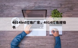 4014led灯珠厂家，4014灯珠规格书