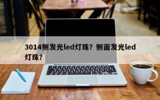 3014侧发光led灯珠？侧面发光led灯珠？