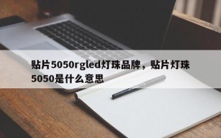 贴片5050rgled灯珠品牌，贴片灯珠5050是什么意思