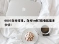 0805白光灯珠，白光led灯珠电压是多少伏！