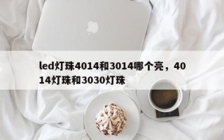 led灯珠4014和3014哪个亮，4014灯珠和3030灯珠