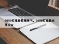 5050灯珠参数规格书，5050灯珠最大多少w