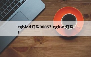 rgbled灯珠0805？rgbw 灯珠？