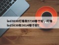 led3030灯珠和5730哪个好，灯珠led3030和3014哪个好？