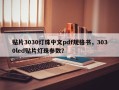 贴片3030灯珠中文pdf规格书，3030led贴片灯珠参数？