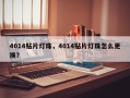 4014贴片灯珠，4014贴片灯珠怎么更换？