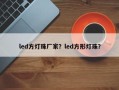 led方灯珠厂家？led方形灯珠？