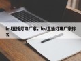 led直插灯珠厂家，led直插灯珠厂家排名