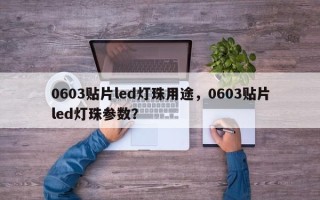 0603贴片led灯珠用途，0603贴片led灯珠参数？