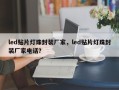 led贴片灯珠封装厂家，led贴片灯珠封装厂家电话？