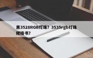 黑3528RGB灯珠？3535rgb灯珠规格书？