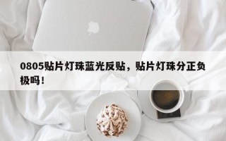 0805贴片灯珠蓝光反贴，贴片灯珠分正负极吗！
