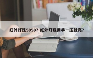 红外灯珠5050？红外灯珠用手一压就亮？