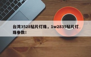 台湾3528贴片灯珠，1w2835贴片灯珠参数！