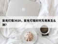 背光灯珠3020，背光灯珠好坏万用表怎么测？