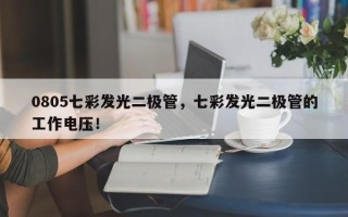 0805七彩发光二极管，七彩发光二极管的工作电压！