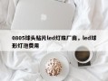 0805球头贴片led灯珠厂商，led球形灯泡费用
！