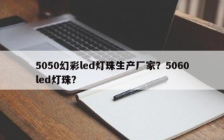 5050幻彩led灯珠生产厂家？5060led灯珠？